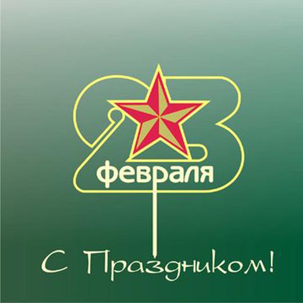 С 23 февраля